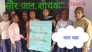 सौर जल शोधक - जल चक्र Class-6 | Solar Water Purifier
