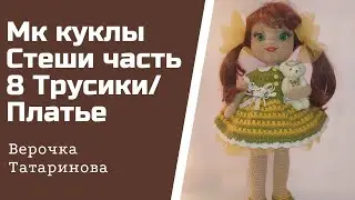 МК куколки Стеши Авторская работа Часть 8 Платье/трусики#куклакрючком#бесплатныймк#верочкататаринова
