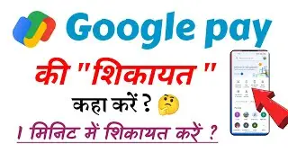 Google Pay Ki Sikayat Kha Par kare !! Google pay ki complaint kaha kare