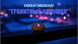Божья коровка - Гранитный камушек | ГЛУБОКИЙ TRAP BALLAD COVER | Amber Light