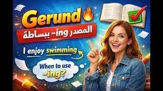 تعلم الـ Gerunds خطوة بخطوة | المصدر المنتهي بـ ing