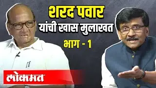 शरद पवार यांची खास मुलाखत | Sharad Pawar Exclusive Interview भाग १ | Sanjay Raut