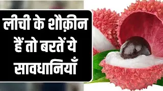 लीची के शौक़ीन हैं तो बरतें ये सावधानियाँ | Litchi Side Effect | India News