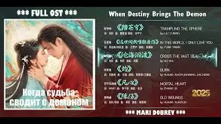 Full OST к дораме Когда судьба сводит с демоном | When Destiny Brings The Demon |Chinese Drama  2025
