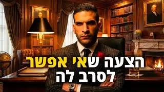 להכפיל מכירות בחצי מהמאמץ: איך בונים הצעה שאי אפשר לסרב לה