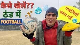 how to do football training in winters hindi / how to play football in cold weather hindi video