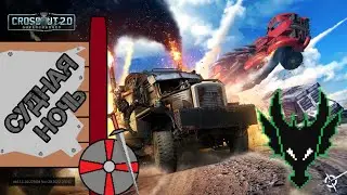 Crossout ивент / СУДНАЯ НОЧЬ / 2022