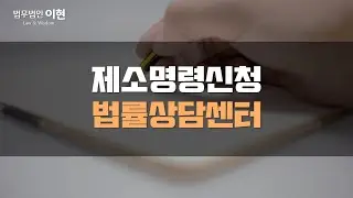 제소명령신청 모르게 진행된 처분으로 인해 부적당하다 느낀다면!