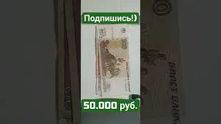 #121. КуплюКупюру #АМ1711777 #АМ7771117 50.000 руб. #CashHunters