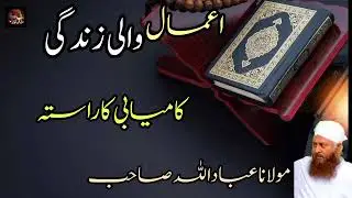 Amaal Wali Zindagi | Kamyabi Ka Asal Raasta | Bayan Maulana Ibadullah Sahib..