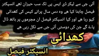 Khudai / Part 1 / Inspector Fasial / Jurm o saza