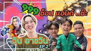 999ช็อปแอนด์แช๊ะ EP.2 อาชวิน ไมเกิ้ล
