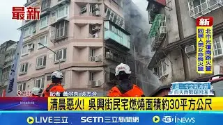 信義區民宅清晨突竄火 1男燙傷1女無意識 1女命危送醫幸已恢復生命跡象 吳興街民宅燃燒面積約30平方公尺 │記者 蕭羽秀 吳杰澄 │新聞一把抓20260201│三立新聞台
