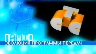 Эволюция программы передач СТС