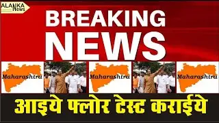 Maharashtra Political Crisis LIVE Updates Alankar News