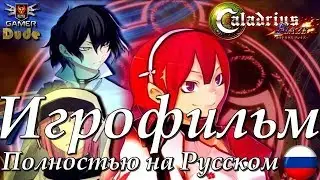 Caladrius Blaze - Игрофильм