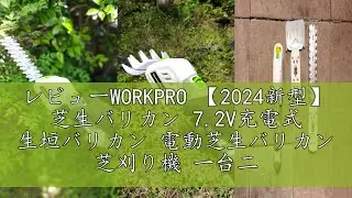 レビューWORKPRO 【2024新型】 芝生バリカン 7.2V充電式 生垣バリカン 電動芝生バリカン 芝刈り機 一台二役 コードレス 刈込幅125mm 刈込幅160mm 最大切断直径7.7mm ガー