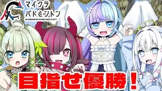 【マイクラバドミントン】SPマッチ本番！初めての大会頑張ります！【すぺしゃりて/孫守まごも】#マインクラフト