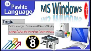 Control Panel Full Tutorial in Pashto Class - 8 | Device Manager / Devices and Printers / Display