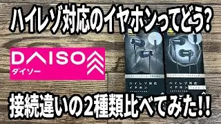 【ダイソー購入品】ハイレゾ対応イヤホンがいい感じ！？イヤホンジャックのタイプがいい感じ！Type-Cの方よりいいかも