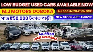 মাত্ৰ ₹50,000 টকাত গাড়ী 🔥🚘 Low Budget Used Cars Available Now📍 M.J Motors Doboka✅ Documention 🆓 