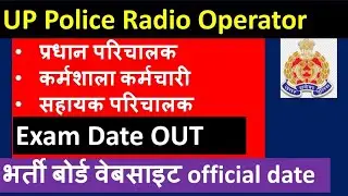 UP Police Radio Operator OFFICIAL Exam Date OUT : head operator exam date out