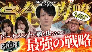 【完全解説】トーナメントで勝ち残るための最強の戦略講座大公開！！【EX-POKER2 | 1話無料公開】