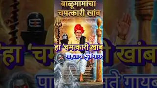 Anti-Ghost' Pillar in India | Balumama Miracle(