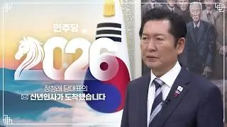 2026년 병오년, 붉은 말의 기운처럼 힘차고 역동적인 한 해가 되길 바랍니다ㅣ더불어민주당 정청래 당대표 신년인사