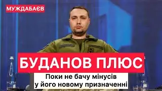 БУДАНОВ ПЛЮС. Поки не бачу мінусів у його новому призначенні
