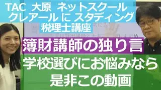 TAC　大原　ネットスクール　クレアールにスタディング　簿財講師の独り言学校選びにお悩みなら是非この動画