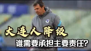 天灾还是人祸？大连人不该沦落至降级！卷土重来？足球还是这个城市的信仰吗