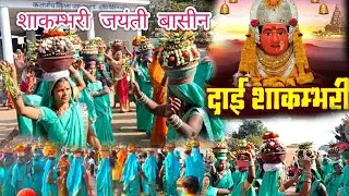 शाकाँभरी जयंती में फुल माहौल  ¡¡ Shakambhari Jayanti ¡¡ Viral Video  ¡¡ Tensingh sahu vlogs 