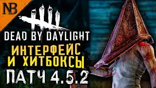 Dead By Daylight ● НОВЫЙ ПАТЧ 4.5.2! НОВЫЙ ИНТЕРФЕЙС! ОНИ ИСПРАВИЛИ ХИТБОКСЫ? [2K 60ᶠᵖˢ]