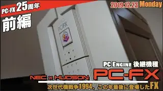 【FX】PC-FX25周年記念！PC-FX動画をリメイク、ハードウェア紹介編V2