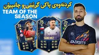 کردنەوەی پاکی خەڵاتی چامپیۆن + گرێنتی SBC تۆتس FIFA 23 Community TOTS !