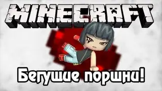 [Minecraft] Урок 13:Бегущие поршни!