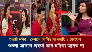 শুভশ্রী খারাপ আমার আর দেবের জুটি নস্ট করেছে: কোয়েল। দেবের অনুষ্ঠানে কেন ডাকতে দেয় নি শুভশ্রীক? 