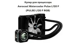Водяное охлаждение Aerocool Pulse L120F ( и мой первый опыт установки на ПК )