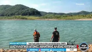 Διασυλλογικός Αγώνας Αλιείας Κυπρίνου στη Λίμνη Πηγών Αώου | Ιούνιος 2025
