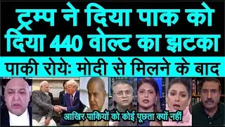 Trump gave a big blow of 440 watts to Pakistan, Pakistani media crying after meeting Modi |