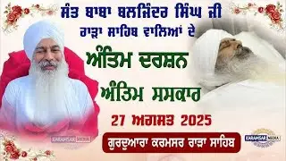 ਅੰਤਿਮ ਸੰਸਕਾਰ ਸੰਤ ਬਾਬਾ ਬਲਜਿੰਦਰ ਸਿੰਘ ਜੀ ਕਰਮਸਰ ਰਾੜਾ ਸਾਹਿਬ ੧੯੬੨-੨੦੨੫