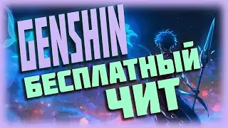 🏆 ГЕНШИН ИМПАКТ БЕСПЛАТНЫЙ ЧИТ 2024 | GENSHIN IMPACT FREE CHEAT