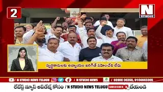 స్వర్ణకారులకు అన్యాయం జరిగితే సహించేది లేదు | Telangana Swarnakara Sangam | Goldsmit | N Studio News