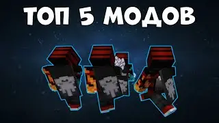 ТОП 5 МОДОВ ДЛЯ УЛУЧШЕНИЯ РЕАЛИЗМА в Minecraft