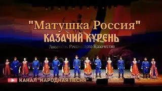 Казачий Курень-Матушка Россия