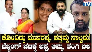 ಕೊಂದಿದ್ದು ಮುವರನ್ನ, ಸತ್ತದ್ದು ನಾಲ್ವರು! ಬೆಟ್ಟಿಂಗ್ ಚಟಕ್ಕೆ ಅಪ್ಪ, ಅಮ್ಮ, ತಂಗಿ ಬಲಿ | National TV