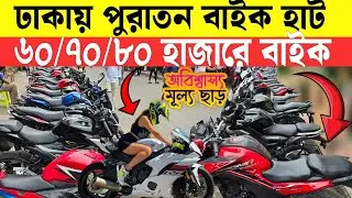 Bike Hatt In Mirpur || Bike Fair 2025 || Friday Used Bike Hatt || Second Hand Bike ||ShohaG BikeBD
