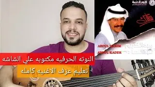 تعليم عزف عود اغنية شفتك | عبد الكريم عبد القادر - الصولو الموسيقي -النوتة الحرفيه مكتوبه على الشاشة
