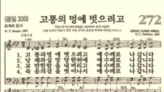 찬송가272장 고통의 멍에 벗으려고